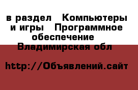  в раздел : Компьютеры и игры » Программное обеспечение . Владимирская обл.